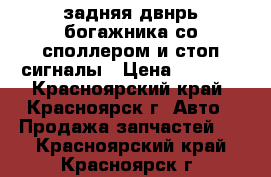 задняя двнрь богажника со споллером и стоп сигналы › Цена ­ 6 000 - Красноярский край, Красноярск г. Авто » Продажа запчастей   . Красноярский край,Красноярск г.